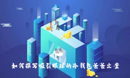 如何撰写吸引眼球的冷钱包爸爸文案
