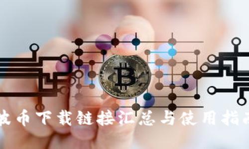 波币下载链接汇总与使用指南