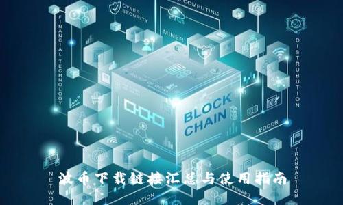 波币下载链接汇总与使用指南