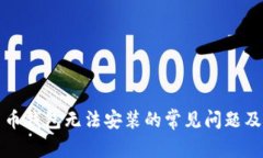 解决加密货币钱包无法安
