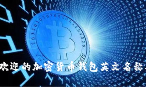 2023年最受欢迎的加密货币钱包英文名称及其功能解析