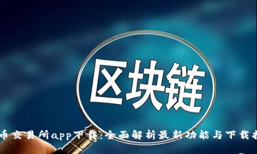 币币交易所app下载:全面解析最新功能与下载指南