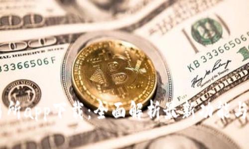币币交易所app下载:全面解析最新功能与下载指南