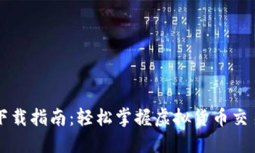 U币交易下载指南:轻松掌握虚拟货币交易的每一步