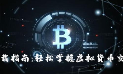 U币交易下载指南:轻松掌握虚拟货币交易的每一步