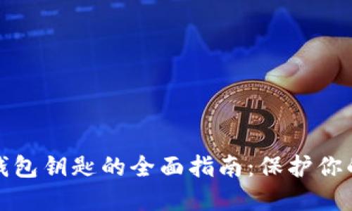 加密货币钱包钥匙的全面指南:保护你的数字资产