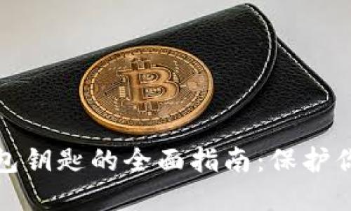 加密货币钱包钥匙的全面指南:保护你的数字资产