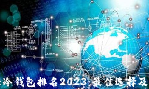 十大冷钱包排名2023:最佳选择及评测