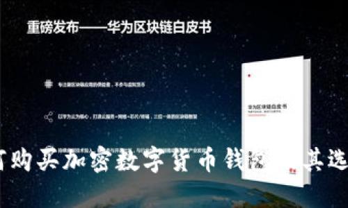全面指南:如何购买加密数字货币钱包及其选择与使用技巧
