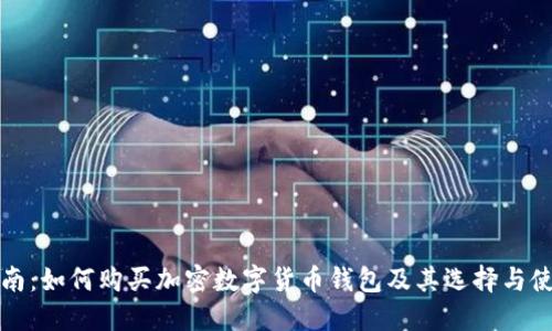 全面指南:如何购买加密数字货币钱包及其选择与使用技巧