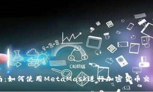 全面指南:如何使用MetaMask进行加密货币交易和管理