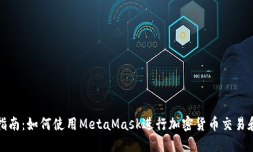 全面指南:如何使用MetaMask进行加密货币交易和管理