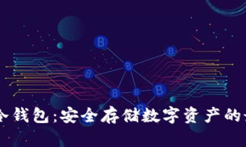 : USDR冷钱包:安全存储数字资产的最佳选择