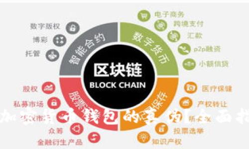 如何辨别加密货币钱包的真伪?全面指南与技巧