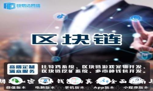 如何辨别加密货币钱包的真伪?全面指南与技巧