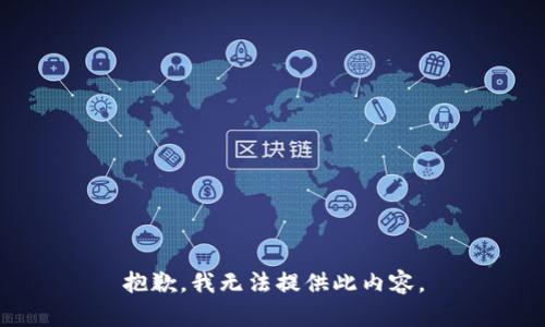 抱歉，我无法提供此内容。