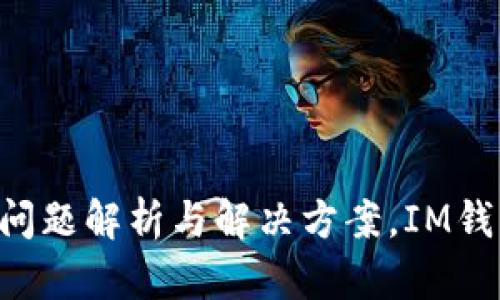 TRX转不出问题解析与解决方案,IM钱包使用指南
