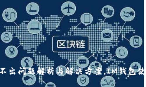 TRX转不出问题解析与解决方案,IM钱包使用指南