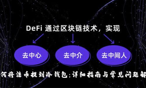 如何将法币提到冷钱包:详细指南与常见问题解答