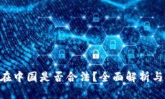 BitKeep在中国是否合法？全