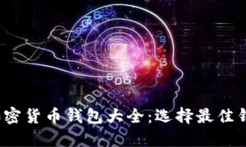 2023年最全加密货币钱包大全:选择最佳钱包的全面指南
