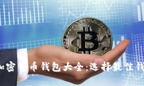 2023年最全加密货币钱包大全:选择最佳钱包的全面指南