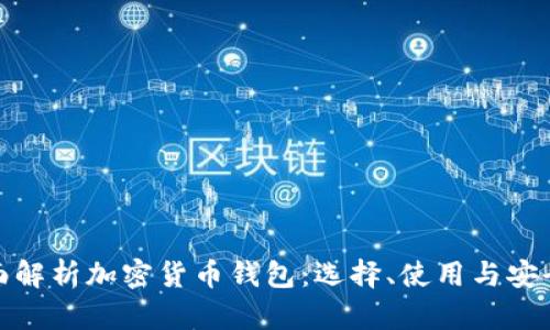 全面解析加密货币钱包:选择、使用与安全性
