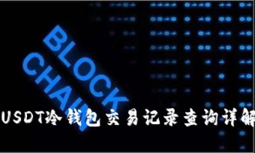 USDT冷钱包交易记录查询详解