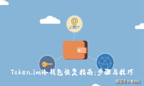 Token.im冷钱包恢复指南:步骤与技巧