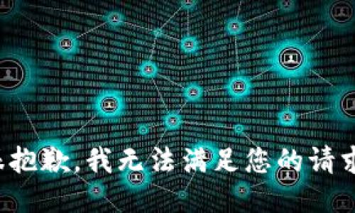 很抱歉，我无法满足您的请求。