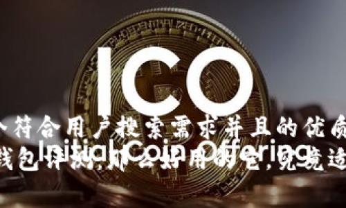 思考一个符合用户搜索需求并且的优质
Ledger钱包评测:那么好用的它,究竟适合你吗?