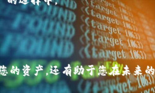 biao ti/biao ti加密货币钱包如何恢复使用功能：详细指南与常见问题解答/biao ti

加密货币钱包, 恢复功能, 钱包备份, 私钥安全/guanjianci

随着加密货币市场的锦标赛不断升温，越来越多的人选择使用加密货币钱包存储他们的数字资产。钱包的丢失或功能的失效可能导致严重的财务损失，因此了解如何恢复加密货币钱包的使用功能显得尤为重要。本文将为您提供一个详尽的指南，帮助您恢复加密货币钱包的功能，并解答常见的相关问题。

1. 什么是加密货币钱包？
加密货币钱包是一种数字工具，用于存储和管理用户的加密货币。它可以是软件钱包（应用程序或在线服务）或硬件钱包（物理设备）。钱包中存储的是访问加密货币的私钥，这些私钥是解锁和转移数字资产的关键。如果私钥丢失或钱包出现故障，用户就会发现自己无法访问他们的货币。

2. 如何恢复加密货币钱包的功能？
对于丢失密码、私钥或是应用程序崩溃的情况，恢复钱包的步骤通常可以归纳为以下几个方面：

1. **确认备份**：如果您在创建钱包时做好了备份，可以通过这些备份文件恢复钱包的功能。大多数钱包会允许用户创建种子短语（通常由12-24个单词组成），这一短语可以在钱包访问出现问题时，帮助您恢复访问。

2. **使用私钥恢复**：如果您有钱包的私钥，可以直接通过输入私钥在新的钱包中恢复您的账户。确保在一个安全的环境中进行该步骤，以免信息泄露。

3. **联系技术支持**：如果钱包软件或平台提供了技术支持服务，可以从中获得帮助，尤其是在使用中遇到技术问题时。

4. **重新安装/更新应用程序**：如果您使用的是软件钱包，可能需要卸载并重新安装应用程序，确保其是最新版本。这能有效解决许多常见的功能问题。

3. 如何确保加密货币钱包安全？
安全是使用加密货币钱包的重中之重，以下是几个确保钱包安全的方法：

1. **使用强密码**：创建一个强密码，并定期更换。密码应包含字母、数字和特殊符号，且应具有适当的长度。

2. **二次验证**：启用二次验证功能，增加账户安全性。每次登录时都需要输入一个额外的验证码，进一步确保账户安全。

3. **定期备份钱包数据**：定期备份您的钱包信息，确保在需要恢复时有可靠的备份可供使用。

4. **避免公共Wi-Fi**：在使用加密货币钱包时，避免在公共Wi-Fi网络中进行敏感操作，以防止信息被盗用。

4. 常见恢复问题及解答

问题1：如果丢失了钱包的私钥，我该如何找回我的加密货币？
私钥是访问和管理加密货币的关键，如果丢失，找回加密货币的难度巨大。通常情况下，如果您没有备份私钥或者种子短语，那您将无法直接恢复钱包。以下是一些可能的步骤：

1. **尝试寻找备份**：检查您是否有任何形式的备份，如硬盘备份、云存储或物理笔记。如果您曾经打印过或记录过私钥，有很大可能性可以找回。

2. **恢复工具**：有一些工具和软件可以帮助用户恢复丢失密钥的信息，这包括一些开源软件。请注意，不要轻易相信任何网络上宣称能恢复私钥的服务，以免被骗。

3. **联系支持团队**：如果您使用的是某平台的钱包，建议联系他们的客户服务。如果您能提供足够的信息，可能会有帮助。

问题2：怎样备份我的加密货币钱包？
备份加密货币钱包的关键在于确保钱包信息不丢失。一般步骤如下：

1. **导出私钥或种子短语**：大多数钱包都提供了导出私钥或种子短语的选项，这一选项在设置或安全部分。根据钱包具体类型，可能会有所不同。

2. **保存备份文件**：确保将备份文件保存在多个安全的地方。可以使用U盘、外部硬盘、加密存储服务等方式，确保这些文件在需要时能够安全访问。

3. **定期更新备份**：当您进行大额交易或更改钱包设置时，建议重新备份，以确保您的备份信息是最新的。

问题3：如果交易未确认或被卡在区块链上，如何解决？
交易若未确认通常是因为网络拥堵或手续费设置过低，这时可以采取一些措施：

1. **增加价格**：某些钱包提供的“重发”功能允许用户通过设置更高的矿工费用再提交一次交易，从而加速交易确认。务必选择合适的手续费。

2. **等候确认**：如果非紧急交易，可以等待。通常在网络拥堵时，一些交易在确认过程中可能需要长达数小时或数天。

3. **交易加速器**：一些网络服务可以帮助加速未确认的交易，通过外部节点的支持帮助您的交易立即确认。

问题4：硬件钱包丢失后，能否找回加密货币？
如果丢失了硬件钱包，能否找回加密货币取决于是否还保留了恢复种子短语或私钥。以下是一些可能的恢复方式：

1. **使用备份的种子短语**：如果在购买硬件钱包时你有做好种子短语的备份，可以使用该短语去恢复钱包的功能。这是硬件钱包安全性的关键所在。

2. **联系客服**：如果你是通过某个供应商购买的硬件钱包，可能他们提供支持来恢复。在充分情况下配合，可能能得到帮助。

问题5：软件钱包失败后如何恢复？
软件钱包故障可能会影响对加密货币的访问，恢复方法如下：

1. **重新安装软件**：首先可以尝试卸载該软件，重装最新版本进行使用。有时候更新版本可能会解决故障问题。

2. **从备份恢复**：如果在先前进行过钱包数据备份，可以通过导入备份文件的方式进行恢复。这通常在钱包软件的“恢复”或“导入备份”的选择中。

3. **技术支持渠道**：除了自己的尝试，先前提到的联系技术支持也是一个重要步骤，及时寻求专家帮助可以有效解决问题。

总结
在加密货币日益普及的今天，保护和恢复钱包的使用功能显得非常重要。了解如何备份、恢复私钥和如何确保钱包的安全，不仅可以保护您的资产，还有助于您在未来的交易中更从容自信。希望本文可以为您提供有价值的信息与参考，使您在数字货币的旅程中减少风险、增加收益。