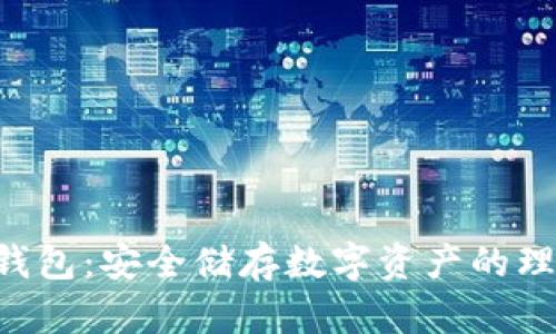 AOS冷钱包：安全储存数字资产的理想选择