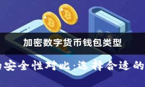 热钱包与冷钱包的安全性对比:选择合适的数字资产存储方式