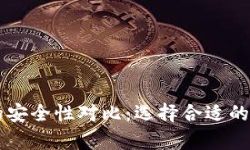 热钱包与冷钱包的安全性对比:选择合适的数字资产存储方式
