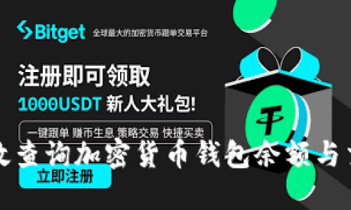 如何高效查询加密货币钱包余额与交易记录