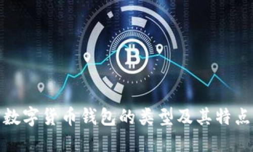 加密数字货币钱包的类型及其特点详解