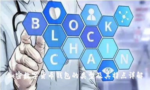 加密数字货币钱包的类型及其特点详解