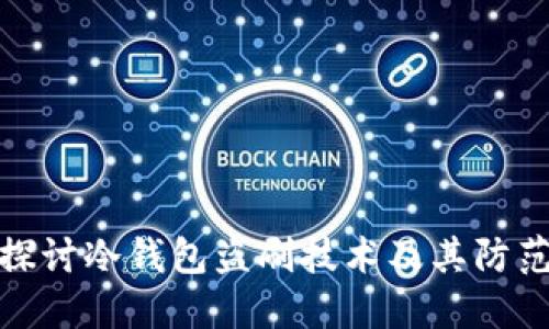 深入探讨冷钱包盗刷技术及其防范措施