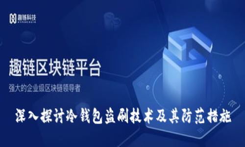 深入探讨冷钱包盗刷技术及其防范措施