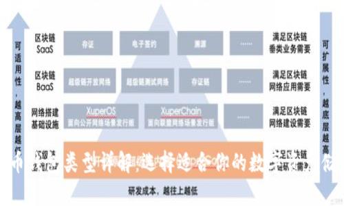 加密货币钱包类型详解:选择适合你的数字资产储存方式