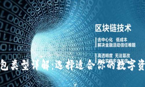 加密货币钱包类型详解:选择适合你的数字资产储存方式