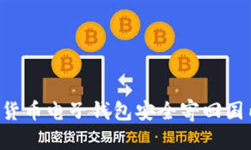 如何将加密货币电子钱包安全寄回国内:全面指南