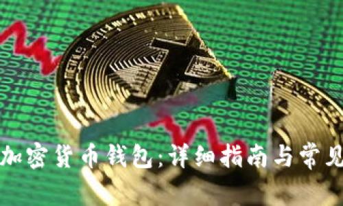 如何创建加密货币钱包:详细指南与常见问题解答