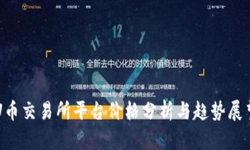U币交易所平台价格分析与趋势展望