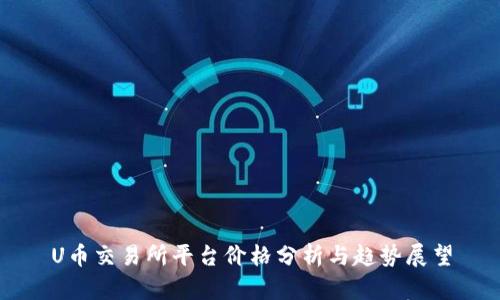 U币交易所平台价格分析与趋势展望