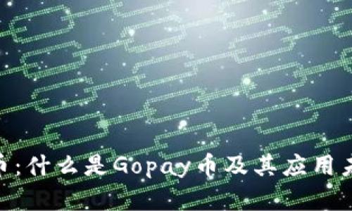 Gopay币:什么是Gopay币及其应用未来展望