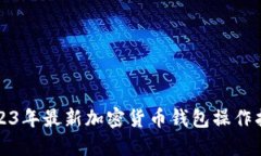 2023年最新加密货币钱包操