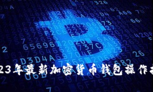 2023年最新加密货币钱包操作指南