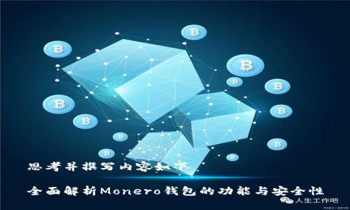 思考并撰写内容如下
全面解析Monero钱包的功能与安全性